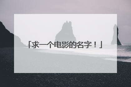 求一个电影的名字！