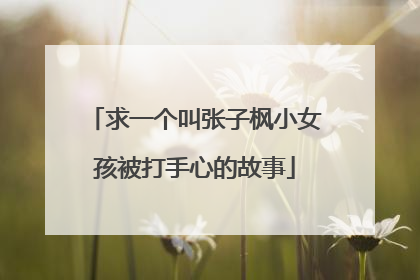 求一个叫张子枫小女孩被打手心的故事