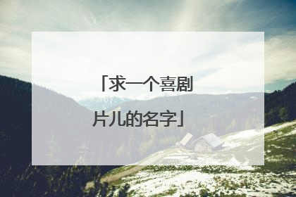 求一个喜剧片儿的名字