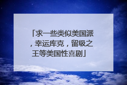 求一些类似美国派，幸运库克，留级之王等美国性喜剧