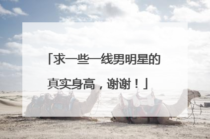 求一些一线男明星的真实身高,谢谢!