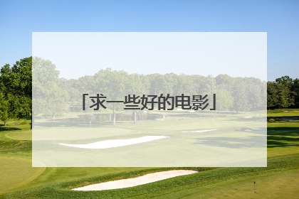 求一些好的电影