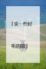 求一些好听的歌