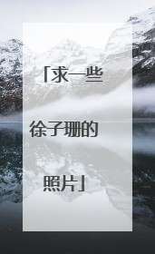 求一些徐子珊的照片