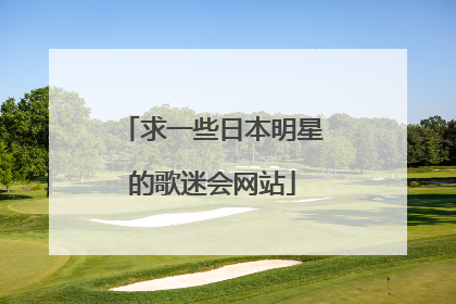 求一些日本明星的歌迷会网站