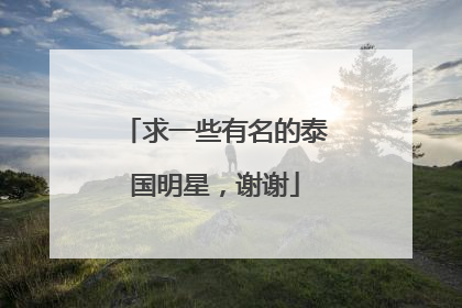 求一些有名的泰国明星，谢谢