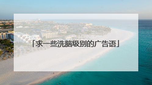 求一些洗脑级别的广告语
