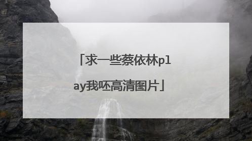 求一些蔡依林play我呸高清图片