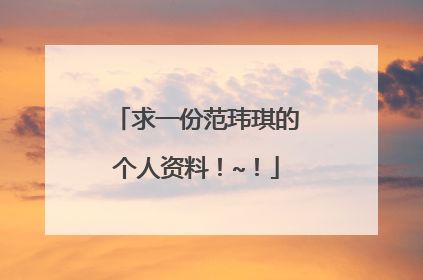 求一份范玮琪的个人资料!~!