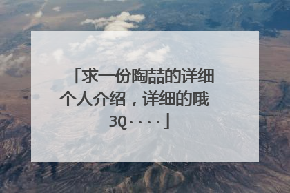 求一份陶喆的详细个人介绍，详细的哦 3Q····
