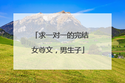 求一对一的完结女尊文，男生子