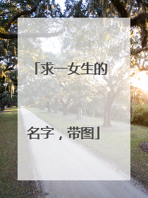 求一女生的名字，带图