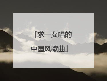 求一女唱的中国风歌曲