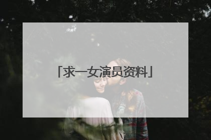 求一女演员资料