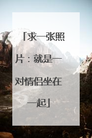 求一张照片：就是一对情侣坐在一起