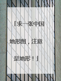 求一张中国地形图，注意是地形！