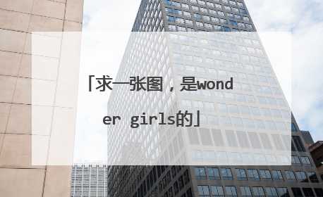 求一张图,是wonder girls的