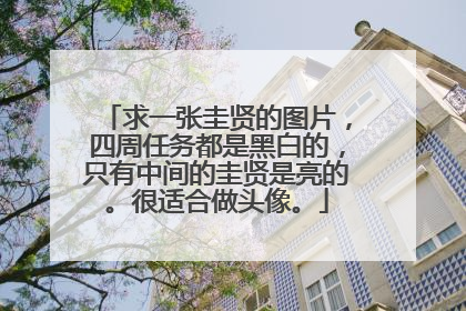 求一张圭贤的图片,四周任务都是黑白的,只有中间的圭贤是亮的。很适合做头像。