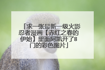 求一张最新一级火影忍者漫画【赤红之春的伊始】里面阿凯开了8门的彩色图片
