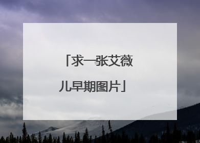 求一张艾薇儿早期图片