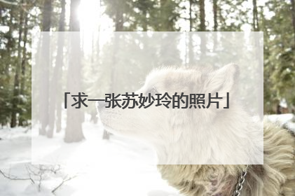 求一张苏妙玲的照片