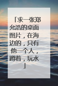 求一张郑允浩的桌面图片,在海边的,只有他一个人,蹲着,玩水