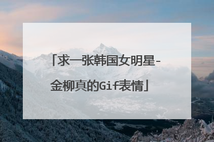 求一张韩国女明星-金柳真的Gif表情