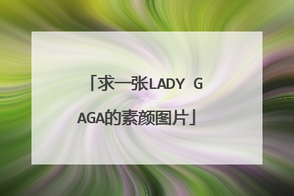求一张LADY GAGA的素颜图片