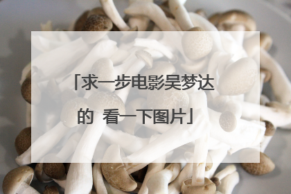 求一步电影吴梦达的 看一下图片