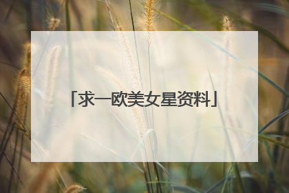 求一欧美女星资料