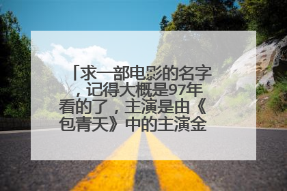 求一部电影的名字,记得大概是97年看的了,主演是由《包青天》中的主演金超群和何家劲。