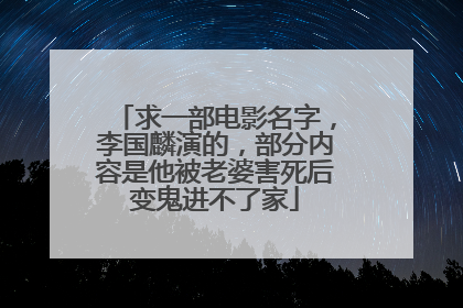 求一部电影名字，李国麟演的，部分内容是他被老婆害死后变鬼进不了家