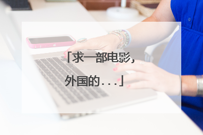 求一部电影,外国的...