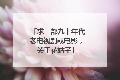 求一部九十年代老电视剧或电影，关于花姑子