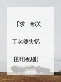 求一部关于老婆失忆的电视剧