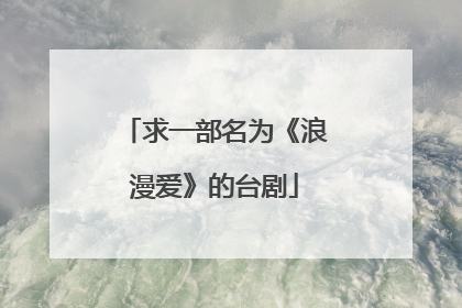 求一部名为《浪漫爱》的台剧