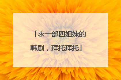 求一部四姐妹的韩剧，拜托拜托