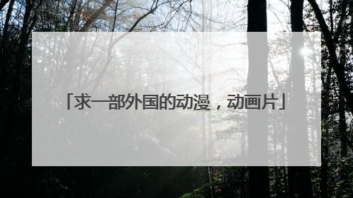 求一部外国的动漫,动画片