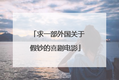 求一部外国关于假钞的喜剧电影