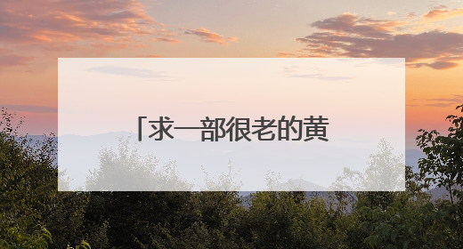 求一部很老的黄百鸣的贺岁片