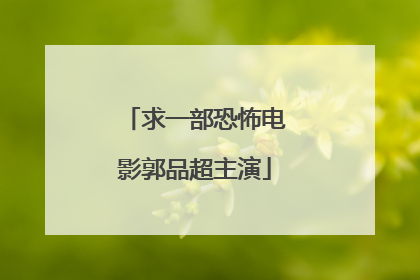 求一部恐怖电影郭品超主演
