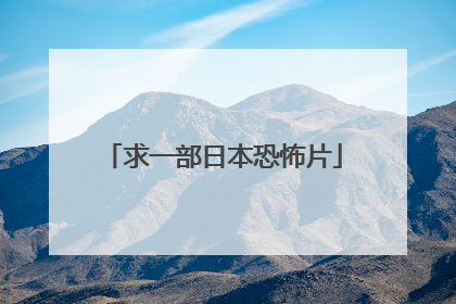 求一部日本恐怖片