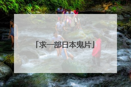 求一部日本鬼片