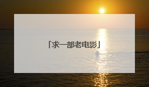 求一部老电影