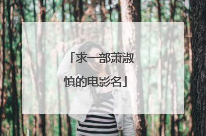 求一部萧淑慎的电影名