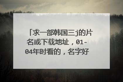 求一部韩国三j的片名或下载地址，01-04年时看的，名字好像叫爱人，租碟看的，那时还是vcd，不是05成贤娥版