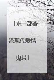 求一部香港现代爱情鬼片