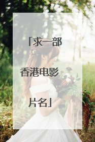 求一部香港电影片名