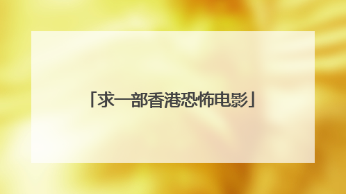 求一部香港恐怖电影