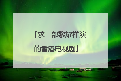 求一部黎耀祥演的香港电视剧